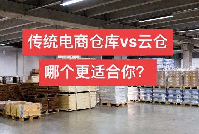 云仓电商平台的优势有哪些 云仓电商平台的优势有哪些呢 云仓电商平台的优势有哪些 云仓电商平台的优势有哪些呢
