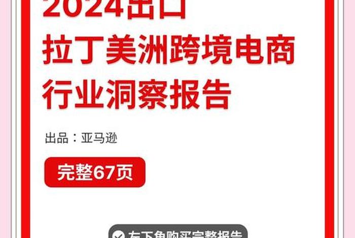 拉美 电商 拉美电商市场 拉美 电商 拉美电商市场