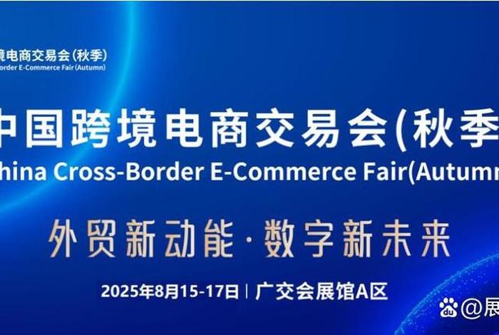 广州跨境电商交易会官网 - 2025广州跨境电商交易会官网 广州跨境电商交易会官网 - 2025广州跨境电商交易会官网