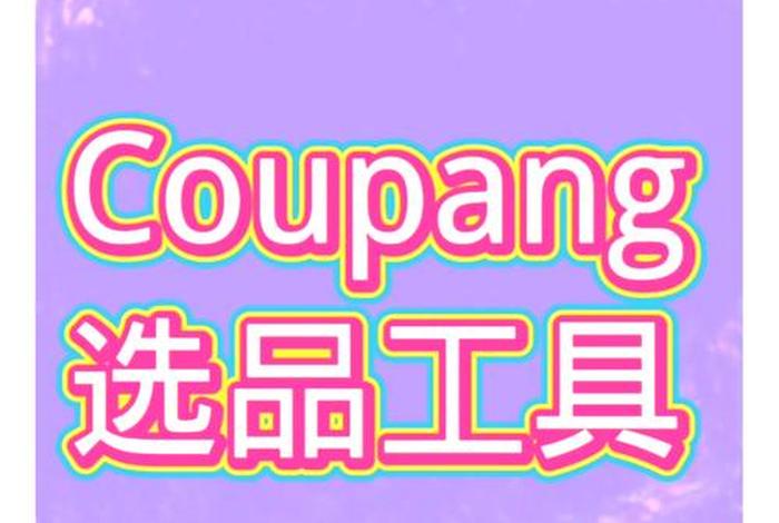 韩国电商平台coupang选品（韩国电商平台coupang选品软件中国）