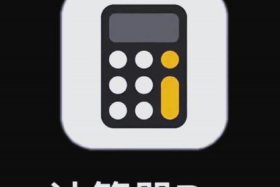 电商成本计算器，电商成本计算器app