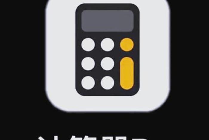 电商成本计算器，电商成本计算器app