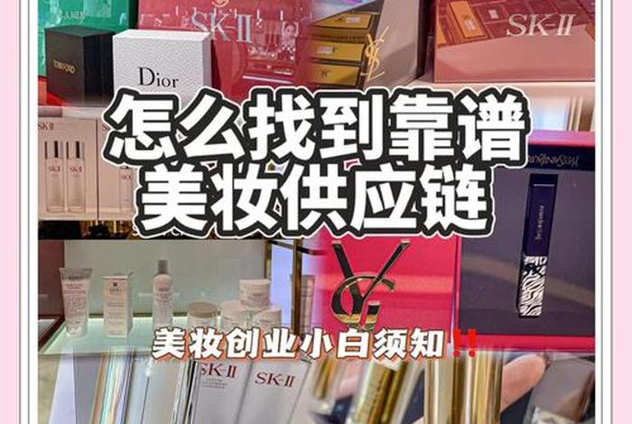 电商平台供应链化妆品 - 电商平台供应链化妆品是正品吗 电商平台供应链化妆品 - 电商平台供应链化妆品是正品吗