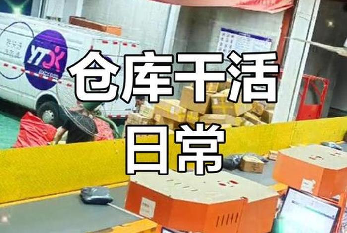 商店仓库上班好不好、商店仓库上班好不好干 商店仓库上班好不好、商店仓库上班好不好干