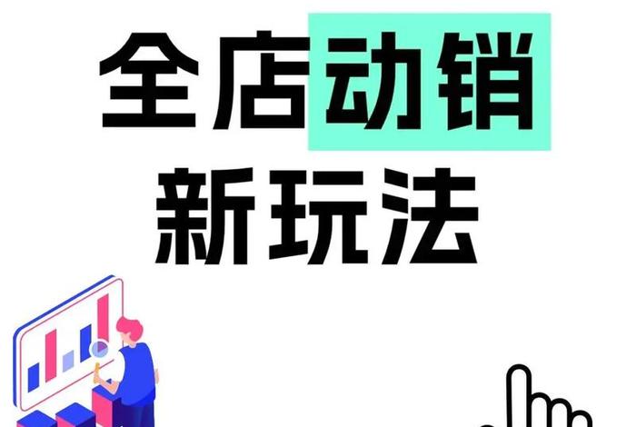 电商动销是什么意思简单来说、电商动销率是什么意思