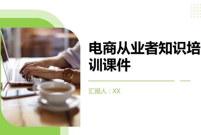 电商设计培训课件,电商设计培训课件ppt 电商设计培训课件,电商设计培训课件ppt