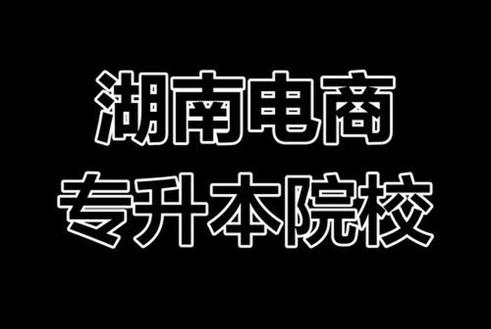 湖南电商学校，湖南电商培训学校