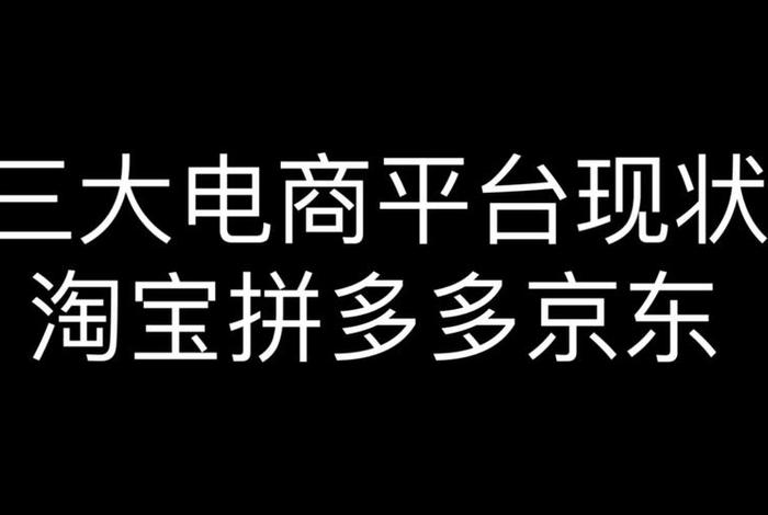 三大电商哪个最好 三大电商哪个最好赚钱 三大电商哪个最好 三大电商哪个最好赚钱