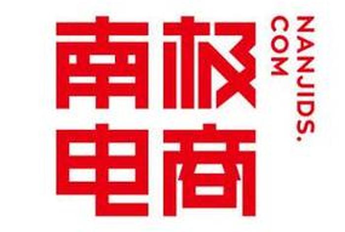 南极电商股份有限公司地址 - 南极电子商务有限公司 南极电商股份有限公司地址 - 南极电子商务有限公司