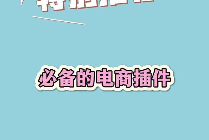 电商小助手推荐,电商小助手推荐需要佣金吗 电商小助手推荐,电商小助手推荐需要佣金吗