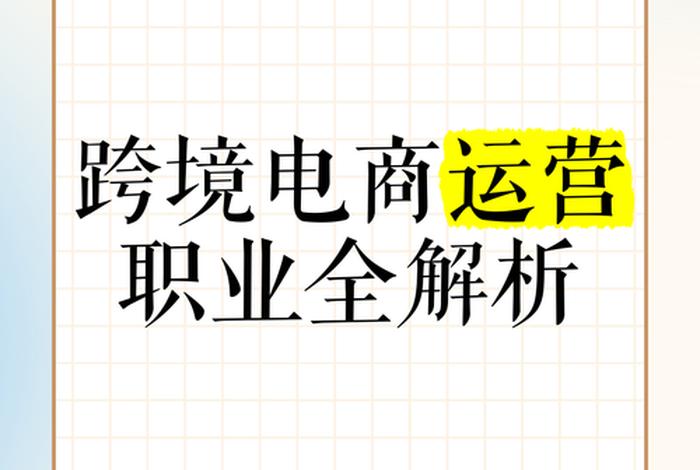 电商是什么职业 - 电商是什么职业类型