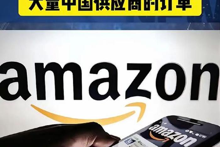 亚马逊电商现在还好不好做；亚马逊电商现在还好不好做呀