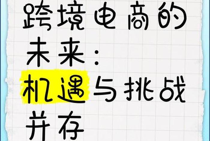 跨境电商的优势与挑战 跨境电商的优势与挑战有哪些 跨境电商的优势与挑战 跨境电商的优势与挑战有哪些