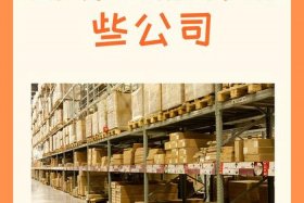 跨境电商哪些快递会被收关税吗；跨境电商有哪些快递