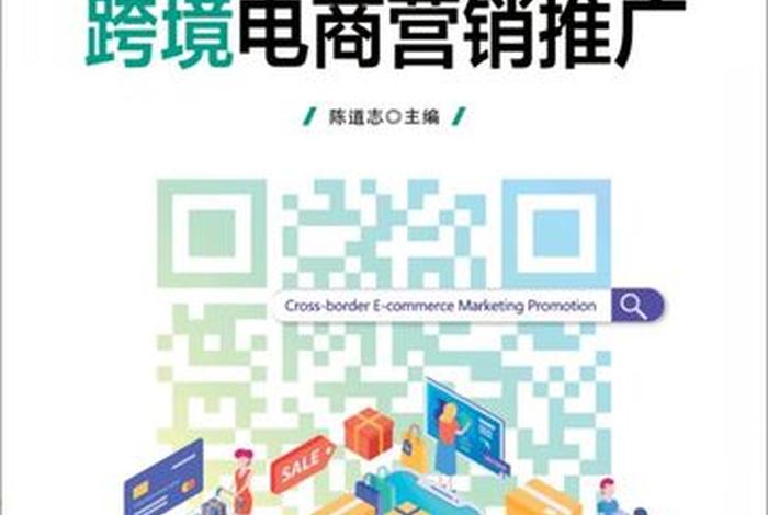 跨境电商营销推广教材书 - 跨境电商营销推广教材书电子版 跨境电商营销推广教材书 - 跨境电商营销推广教材书电子版