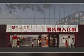 江西典尚服饰有限公司；江西典艺装饰有限公司