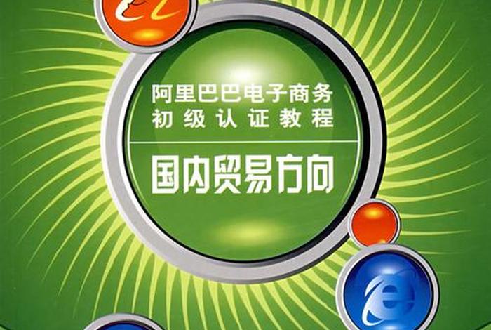 阿里巴巴电商教程入门、阿里巴巴教程新手入门 阿里巴巴电商教程入门、阿里巴巴教程新手入门