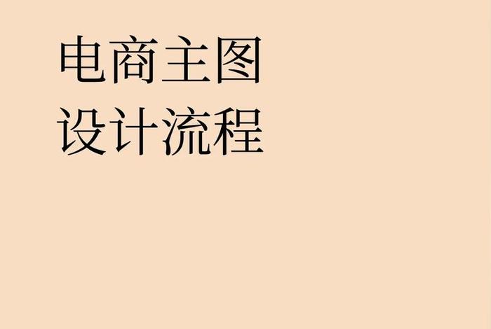电商主图制作教程 电商主图制作教程大全