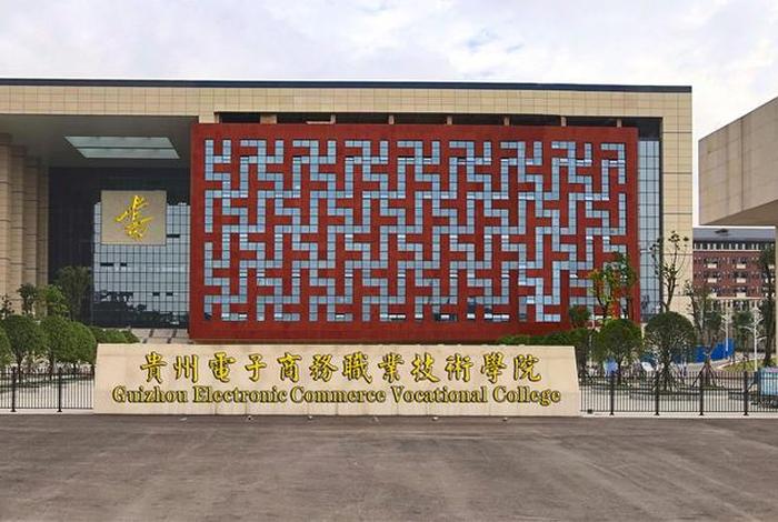 贵州电商职业学院(贵州电子商务职业学院) 贵州电商职业学院(贵州电子商务职业学院)