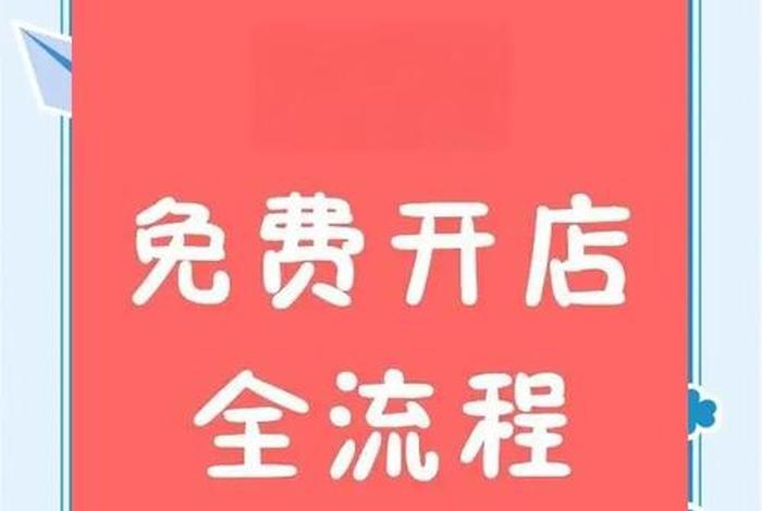 个人免费开店的网站(个人免费开店的网站有哪些) 个人免费开店的网站(个人免费开店的网站有哪些)