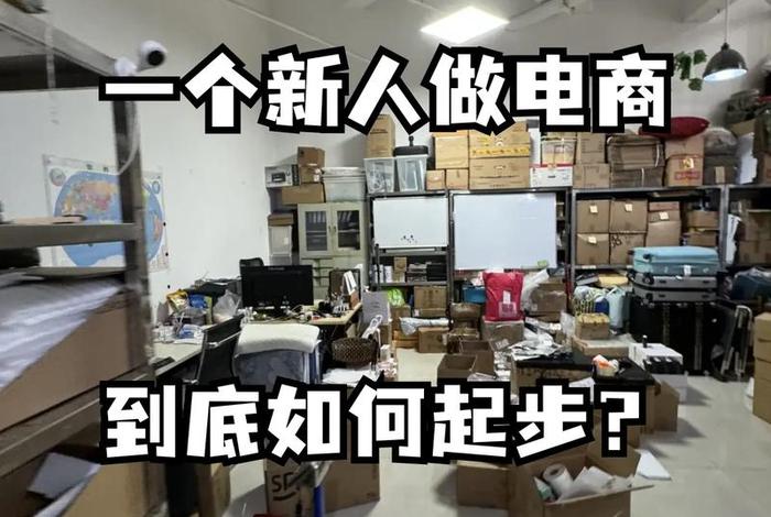 电商是啥？；电商是什么？一般是干嘛的