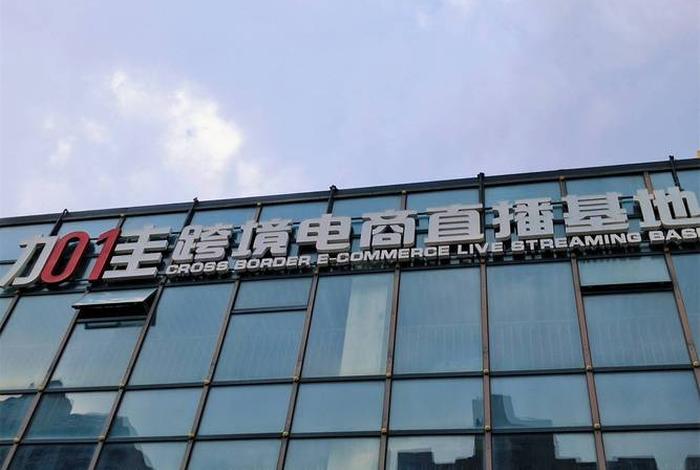 电商网红直播基地 电商网红直播基地有哪些 电商网红直播基地 电商网红直播基地有哪些