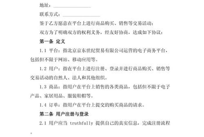 《电商平台服务协议》与交易规则 - 《电商平台服务协议》与交易规则的区别 《电商平台服务协议》与交易规则 - 《电商平台服务协议》与交易规则的区别