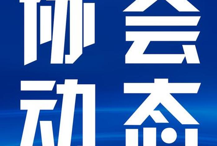 普宁电商协会，普宁电商协会电话