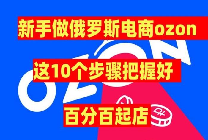 跨境电商ozon平台好做吗 跨境电商ozon平台好做吗?新手需要准备多少启动资金 跨境电商ozon平台好做吗 跨境电商ozon平台好做吗?新手需要准备多少启动资金