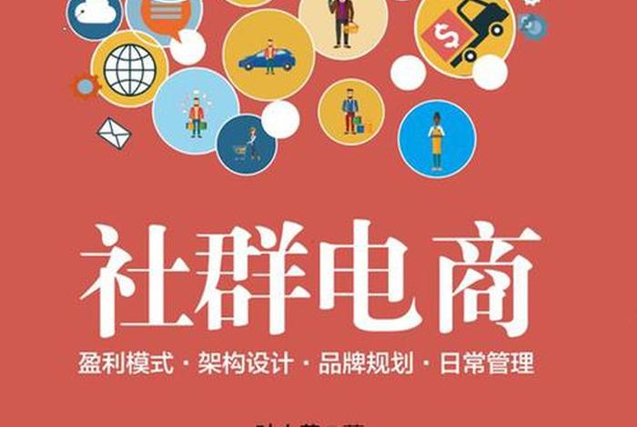 社群电商的概念 社群电商的概念和特点