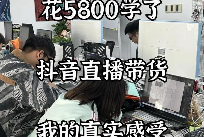 学习电商带货 学电商带货怎么样