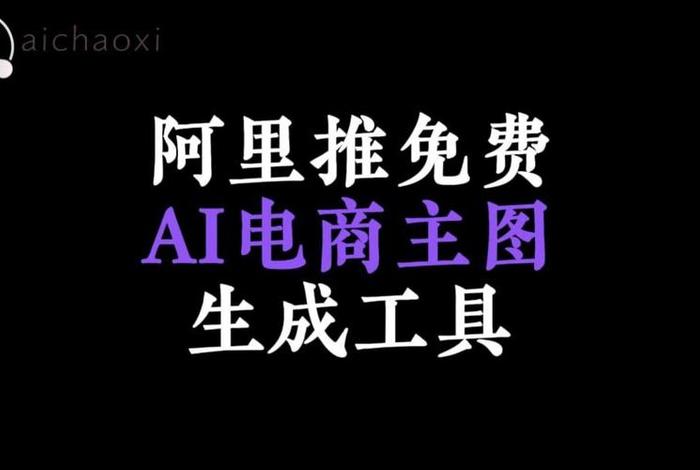 ai电商主图一键生成免费(ai电商主图一键生成免费有哪些) ai电商主图一键生成免费(ai电商主图一键生成免费有哪些)
