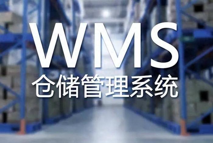 电商wms仓储管理系统厂家（wms仓储管理软件）