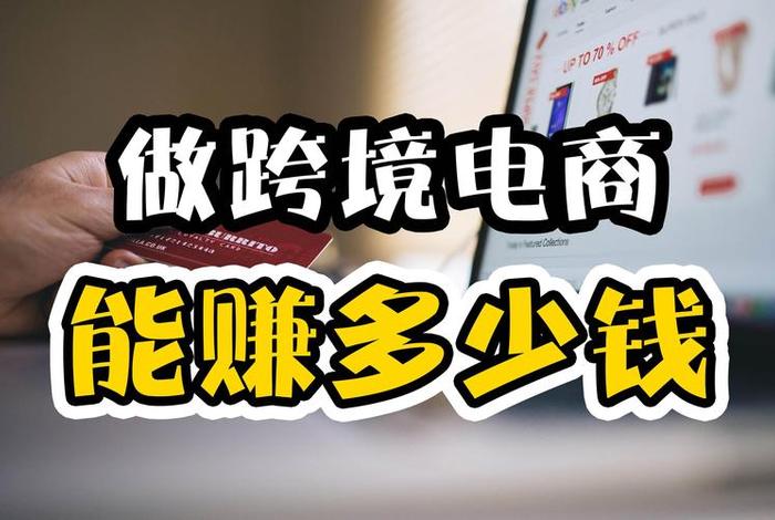 跨境电商个人做有的赚吗 - 个人做跨境电商难吗？