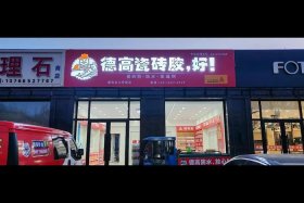 德电商招代理 - 诚招电商代理加盟