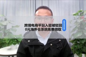 跨境电商平台入驻、跨境电商平台入驻纠纷谈判