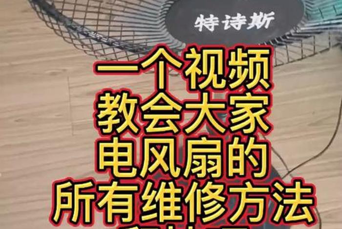 修电风扇、修电风扇视频 修电风扇、修电风扇视频