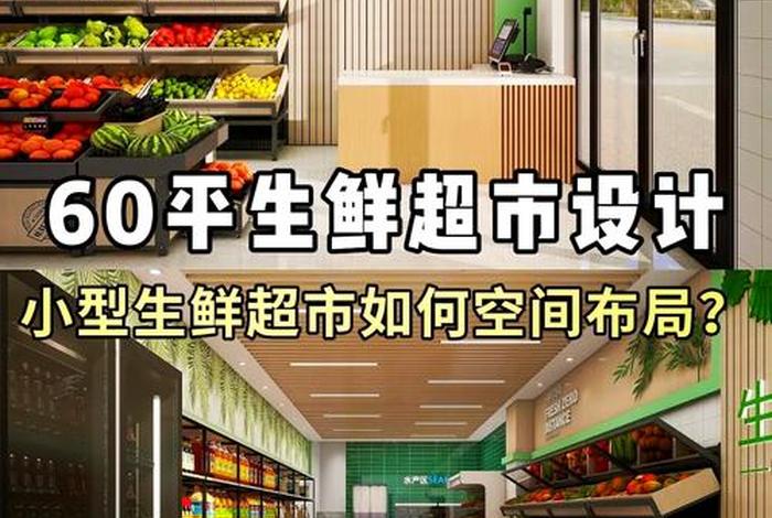 生鲜商业模式，生鲜超市商业模式设计