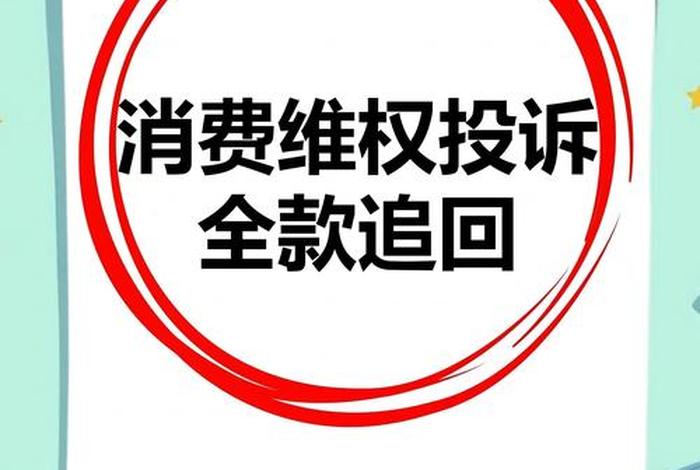 电商消费者权益保护法（电商消费者权益保护法退货退款）