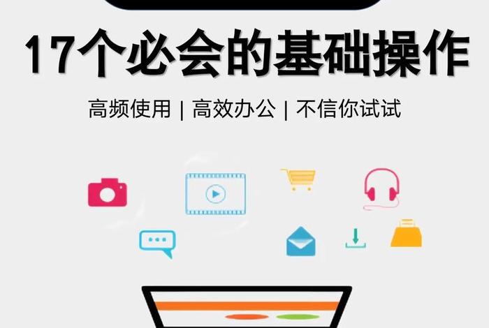 学习电脑的基本知识 - 学电脑的基本知识视频