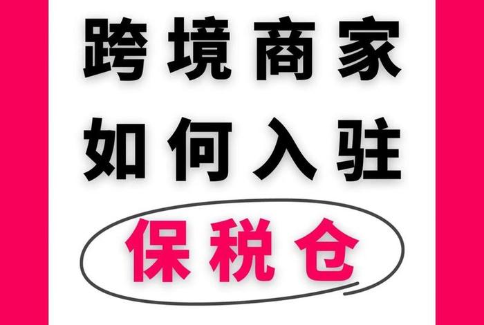 跨境电商综合保税是什么意思 - 跨境电商综合保税是什么意思啊 跨境电商综合保税是什么意思 - 跨境电商综合保税是什么意思啊