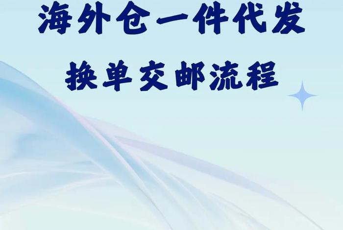 跨境电商邮政一级代理（跨境电商一级类目）