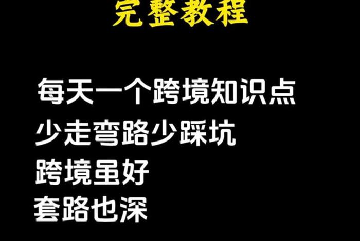 跨境电商视频教程（跨境电商新手入门视频教程在线）