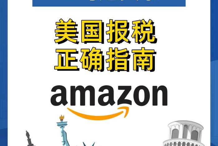 亚马逊电商税务怎么申报 亚马逊电商税务怎么申报退税