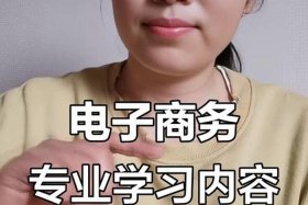 商专电子商务系12级小苹果；电子商务小学毕业能学吗