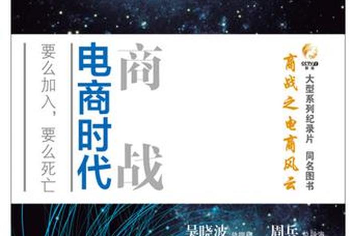 商战之电商风云纪录片在线观看(商战之电商风云纪录片观后感) 商战之电商风云纪录片在线观看(商战之电商风云纪录片观后感)