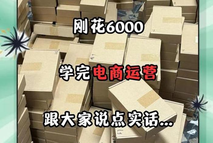 广州电商运营培训6000;广州电商运营培训6000块钱 广州电商运营培训6000;广州电商运营培训6000块钱