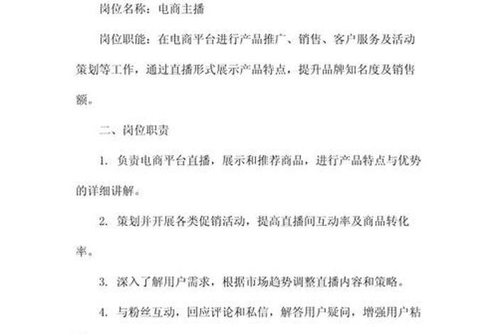 电商主播岗位的工作职责;电商主播岗位的工作职责有哪些 电商主播岗位的工作职责;电商主播岗位的工作职责有哪些