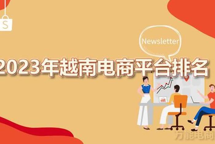 越南电商平台排名(越南电商平台排名前十) 越南电商平台排名(越南电商平台排名前十)