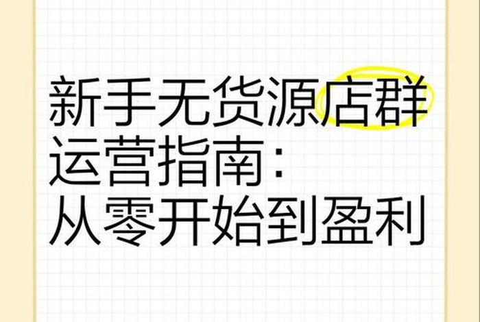 新手无货源电商怎么入门 新手无货源电商怎么入门赚钱 新手无货源电商怎么入门 新手无货源电商怎么入门赚钱